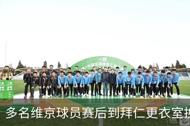 多名维京球员赛后到拜仁更衣室换球衣，特里皮奇：我不敢去